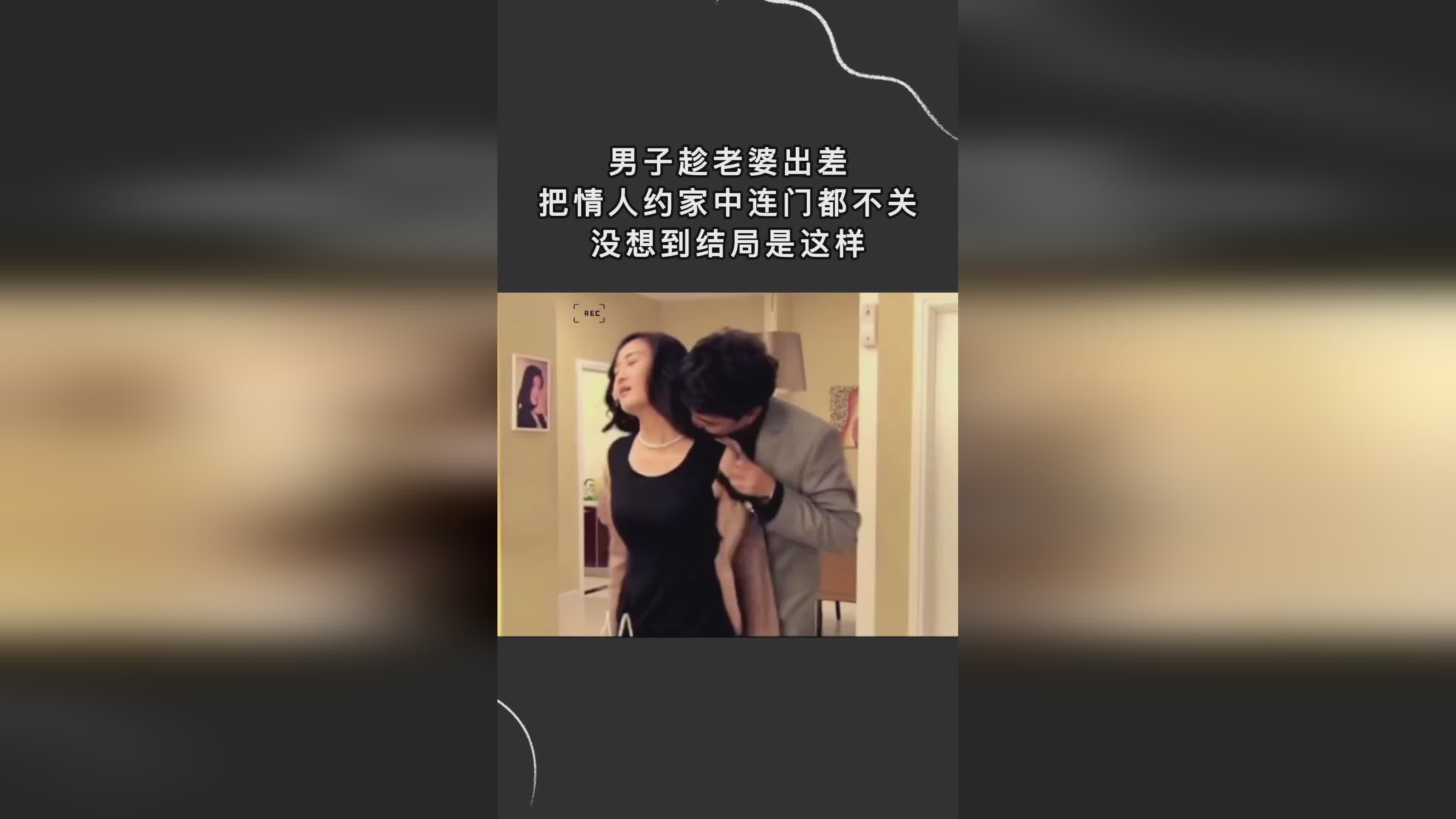 妻子的情人鏈接背后的不為人知的秘密，違法犯罪問題揭秘