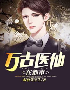 都市絕品醫(yī)仙方白，科技之巔，翼展生活奇跡