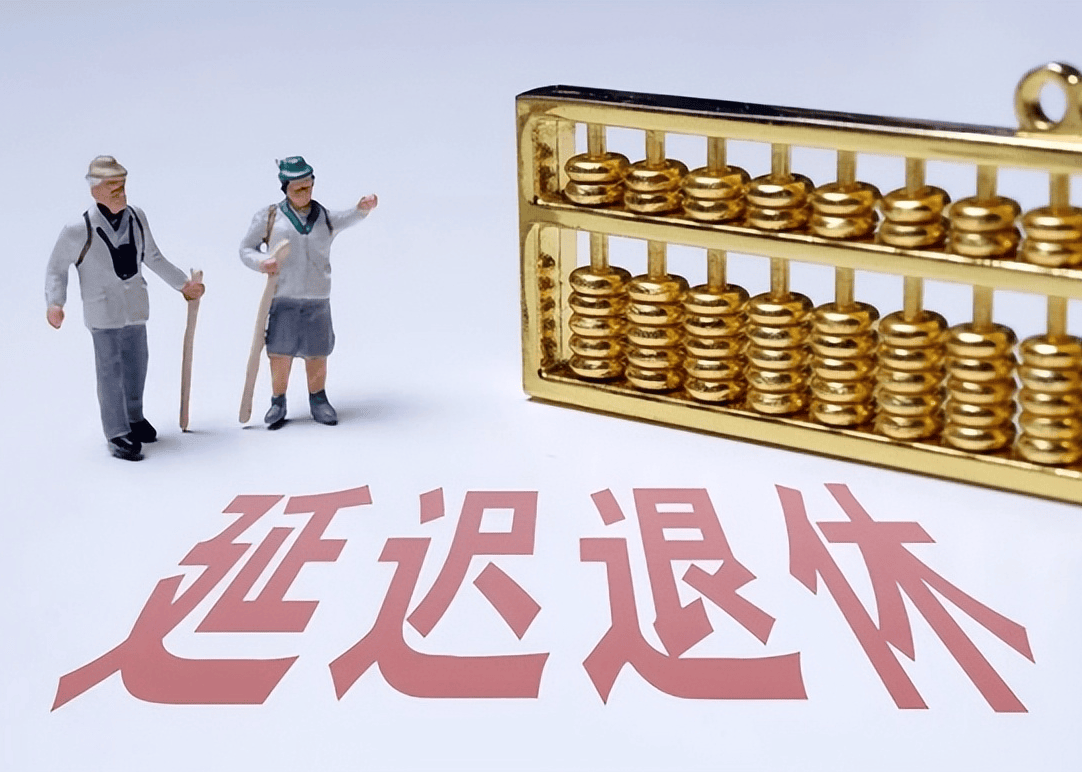 社保延遲退休重磅更新，你準(zhǔn)備好了嗎？最新政策解讀！
