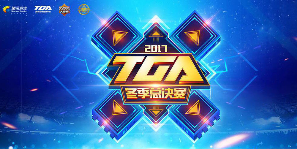 TGA比賽2017，賽事影響與觀點(diǎn)深度探析