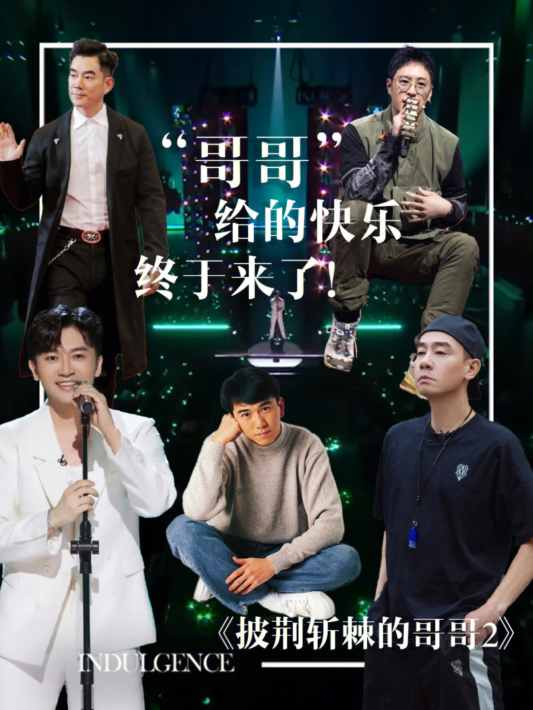 哥哥最新一期精彩回顧，回顧精彩瞬間，感受哥哥魅力