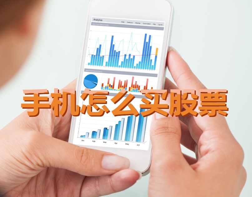 手機炒股入門，如何用手機購買股票，開啟股市探索之旅？