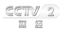 中央電視臺(tái)二套財(cái)經(jīng)頻道，科技引領(lǐng)未來，開啟財(cái)經(jīng)新視界