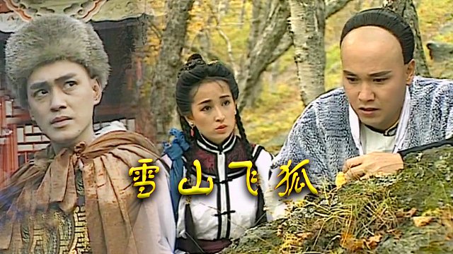 瑤山飛狐電視劇，時代印記與文化傳承的視聽盛宴